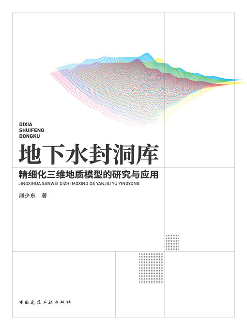 Title details for 地下水封洞库精细化三维地质模型的研究与应用 by 荆少东著 - Available